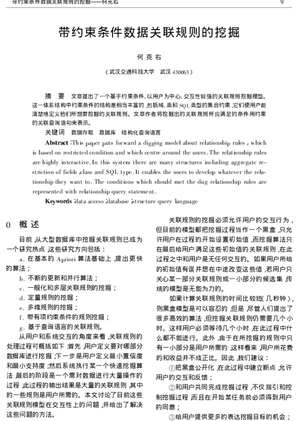 带约束条件数据关联规则的挖掘