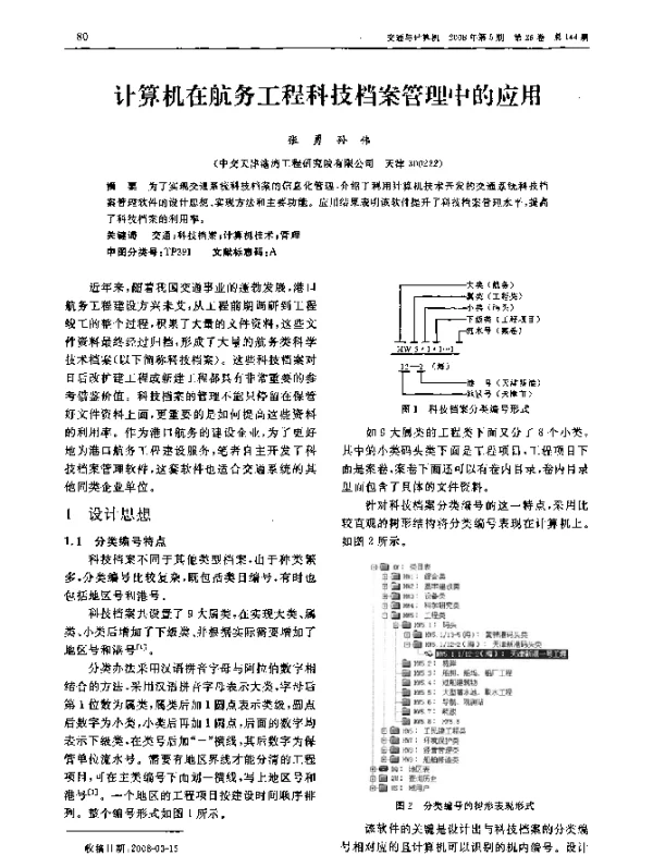 计算机在航务工程科技档案管理中的应用