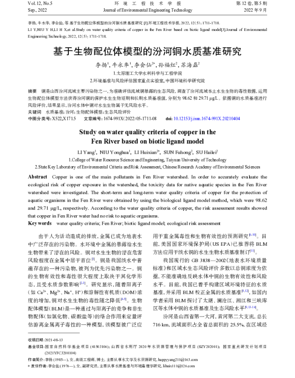 基于生物配位体模型的汾河铜水质基准研究