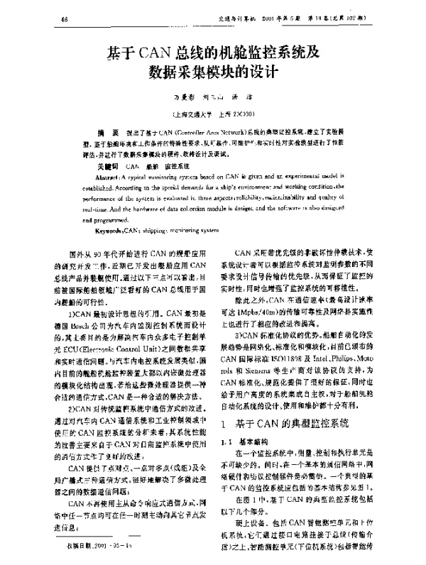 基于CAN总线的机舱监控系统及数据采集模块的设计