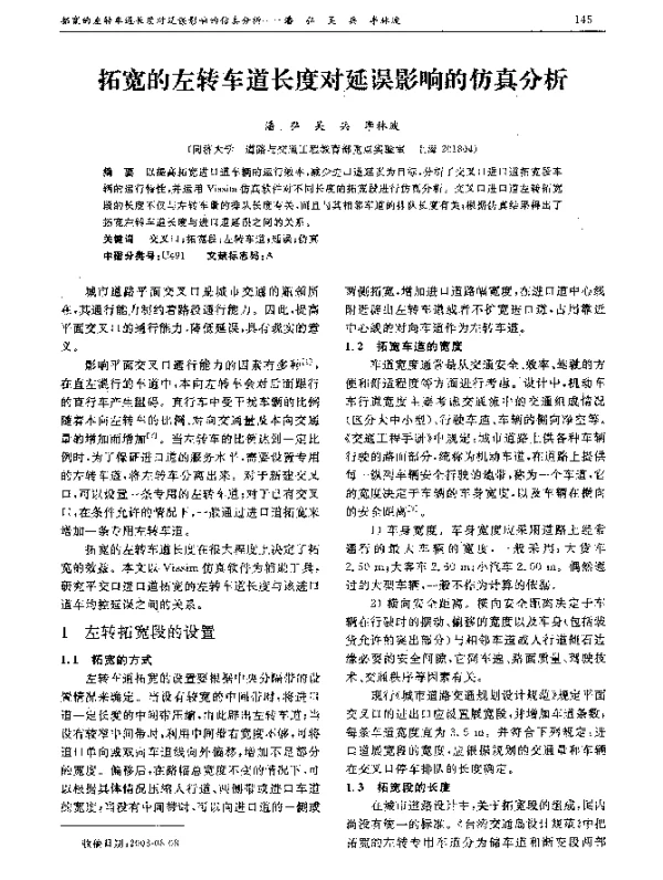 拓宽的左转车道长度对延误影响的仿真分析