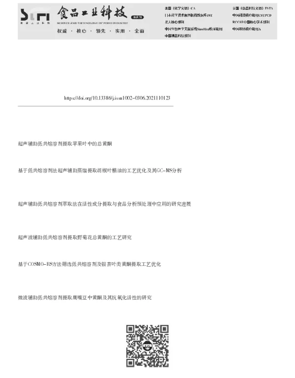 板栗壳多酚的超声波辅助低共熔溶剂提取工艺优化及其成分分析