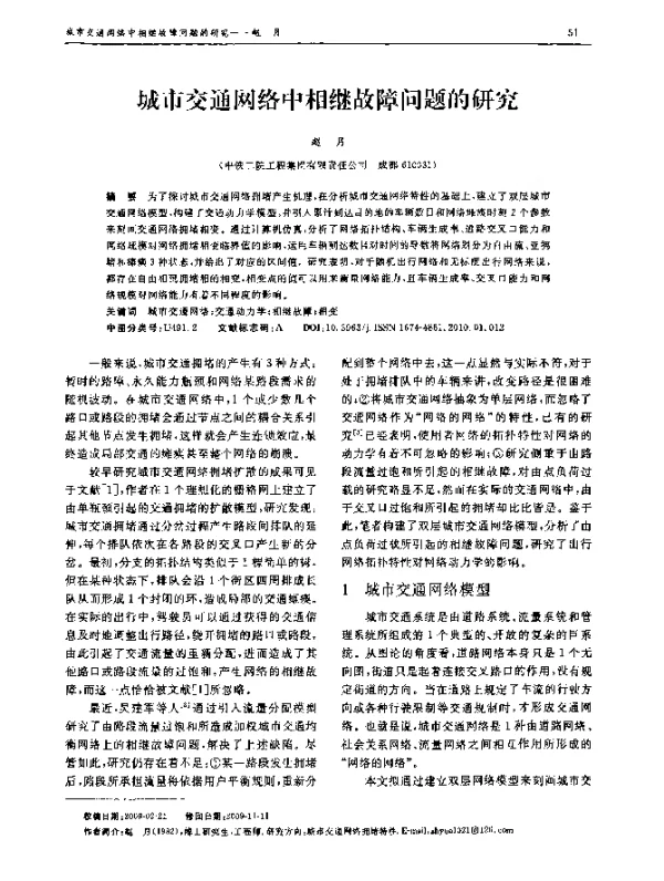城市交通网络中相继故障问题的研究