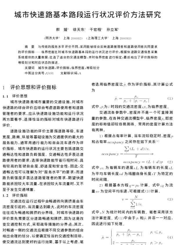 城市快速路基本路段运行状况评价方法研究