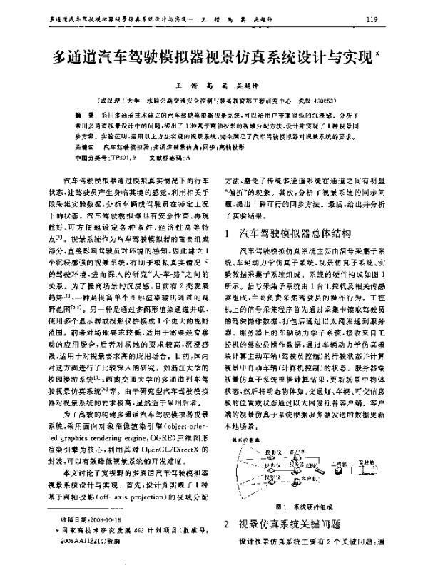多通道汽车驾驶模拟器视景仿真系统设计与实现