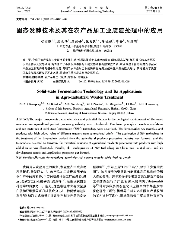 固态发酵技术及其在农产品加工业废渣处理中的应用