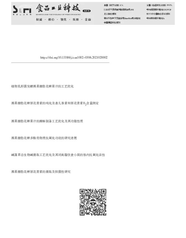 黑果腺肋花楸果汁饮料研制及其品质与抗氧化性评价