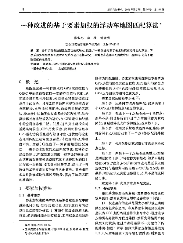 一种改进的基于要素加权的浮动车地图匹配算法