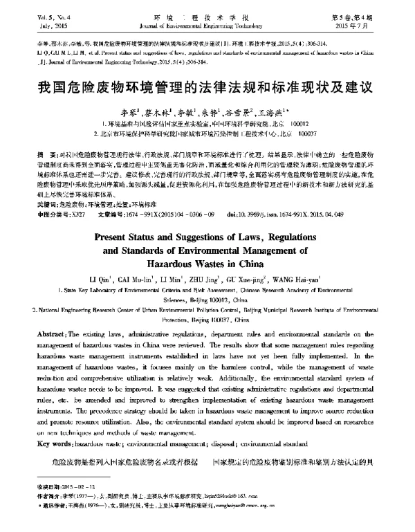 我国危险废物环境管理的法律法规和标准现状及建议