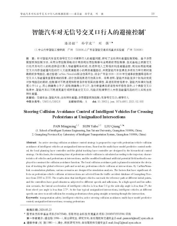智能汽车对无信号交叉口行人的避撞控制