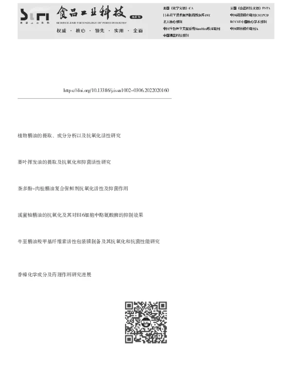 粗壮女贞苦丁茶精油的抗氧化和抑菌作用研究