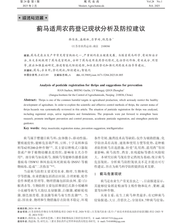 蓟马适用农药登记现状分析及防控建议