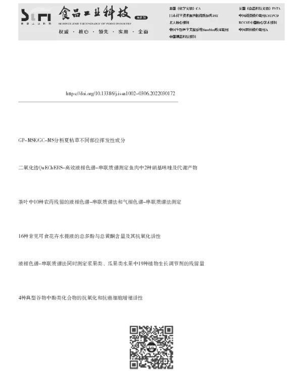 夏枯草中16种酚类化合物含量的测定及其与抗氧化活性的相关性分析