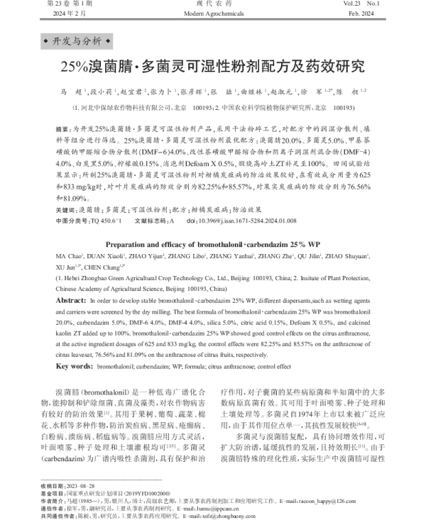 25%溴菌腈·多菌灵可湿性粉剂配方及药效研究 25%溴菌腈·多菌灵可湿性粉剂配方及药效研究