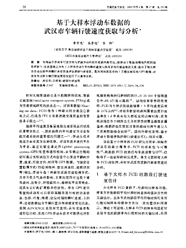 基于大样本浮动车数据的武汉市车辆行驶速度获取与分析