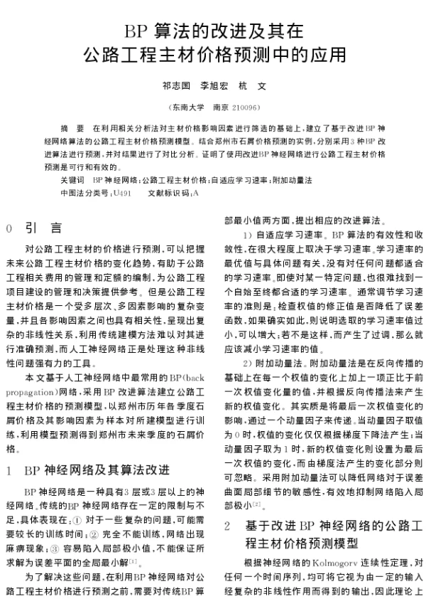 BP算法的改进及其在公路工程主材价格预测中的应用 BP算法的改进及其在公路工程主材价格预测中的应用