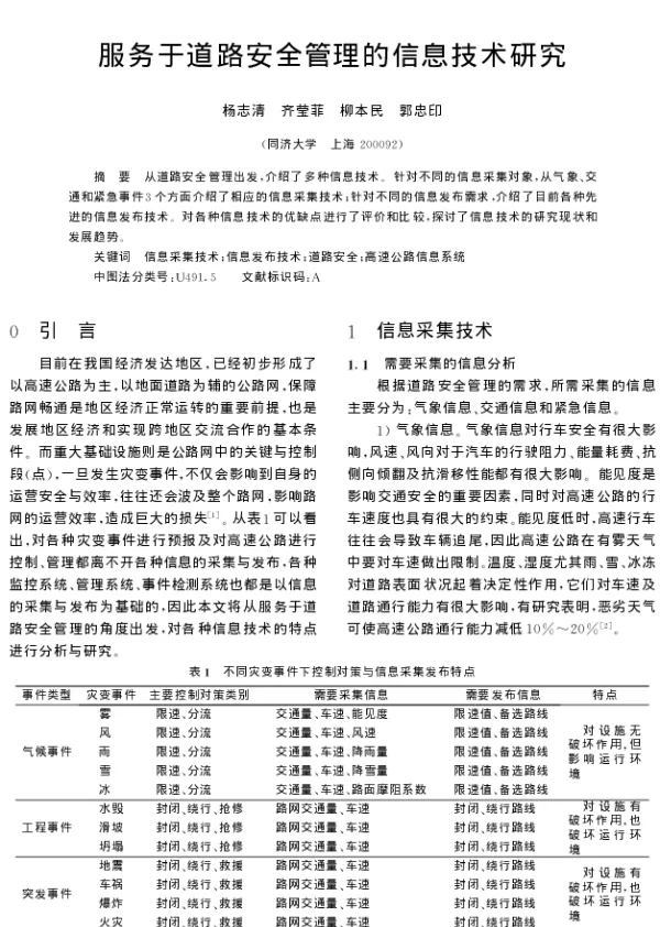 服务于道路安全管理的信息技术研究