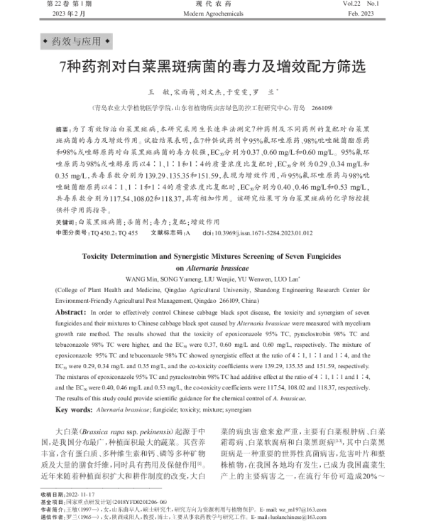 7种药剂对白菜黑斑病菌的毒力及增效配方筛选 7种药剂对白菜黑斑病菌的毒力及增效配方筛选