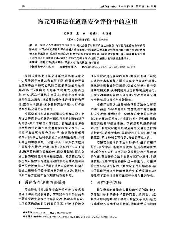 物元可拓法在道路安全评价中的应用