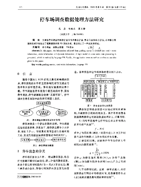停车场调查数据处理方法研究