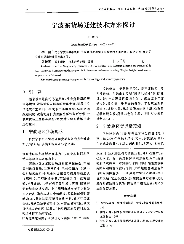 宁波东货场迁建技术方案探讨