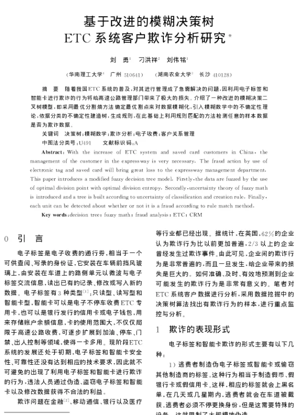 基于改进的模糊决策树ETC系统客户欺诈分析研究