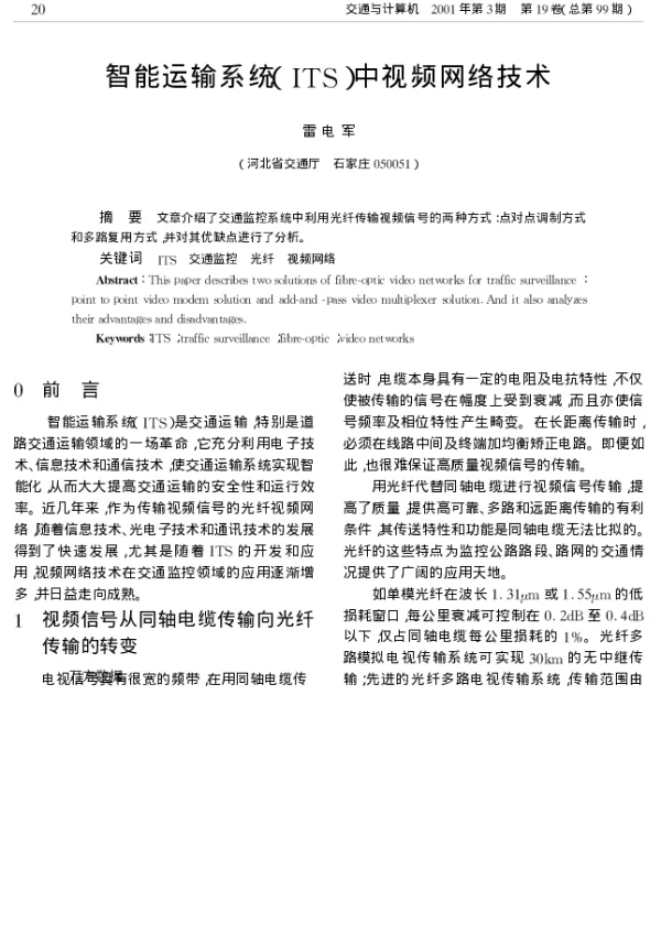智能运输系统(ITS)中视频网络技术