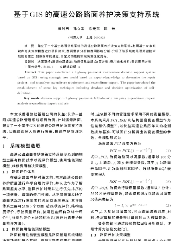 基于GIS的高速公路路面养护决策支持系统