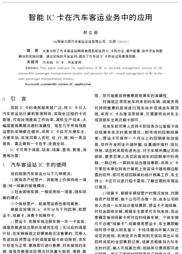 智能IC卡在汽车客运业务中的应用