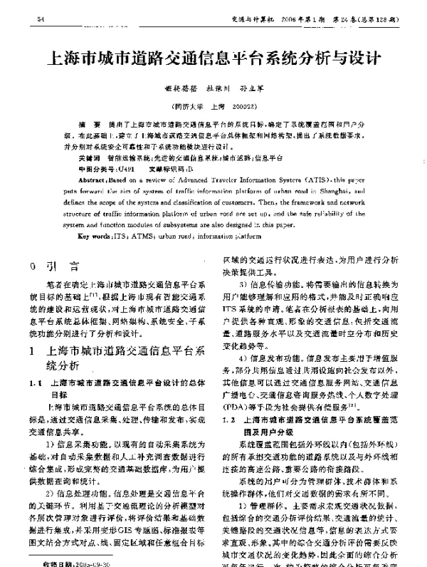 上海市城市道路交通信息平台系统分析与设计