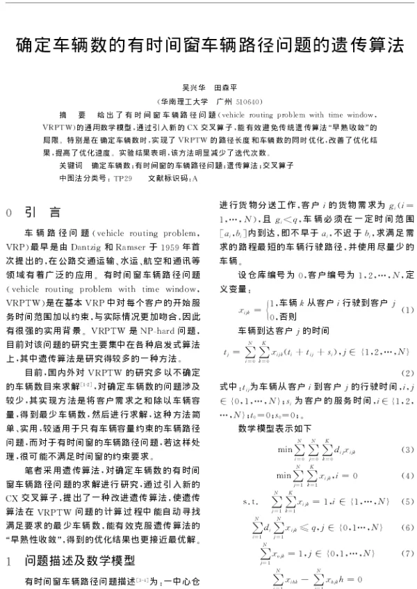确定车辆数的有时间窗车辆路径问题的遗传算法