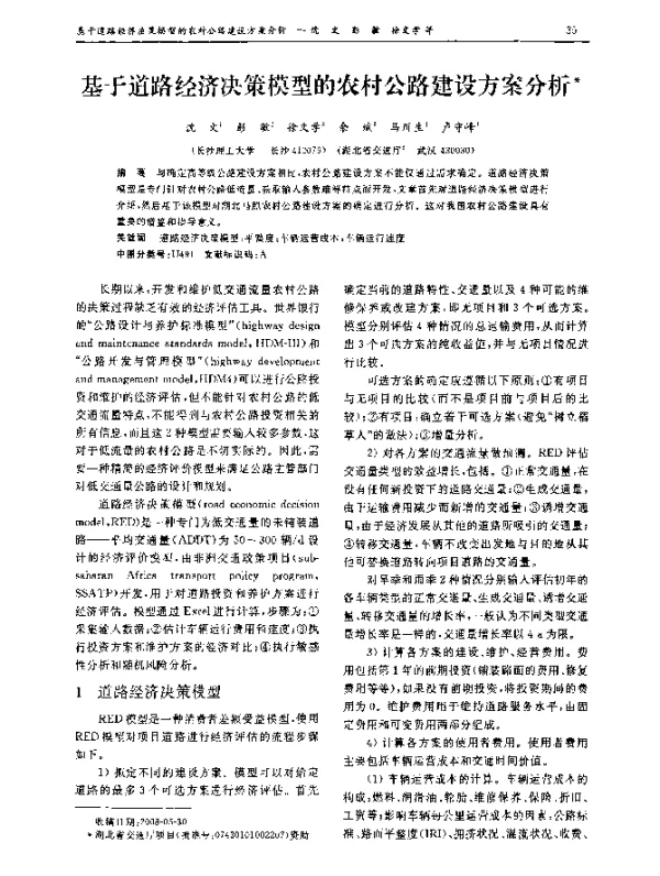 基于道路经济决策模型的农村公路建设方案分析