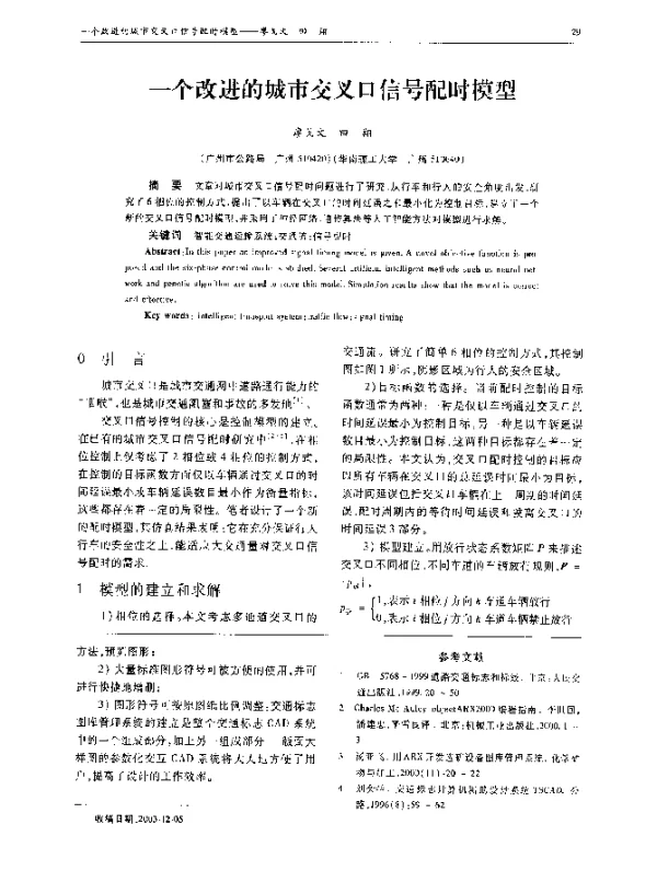 一个改进的城市交叉口信号配时模型