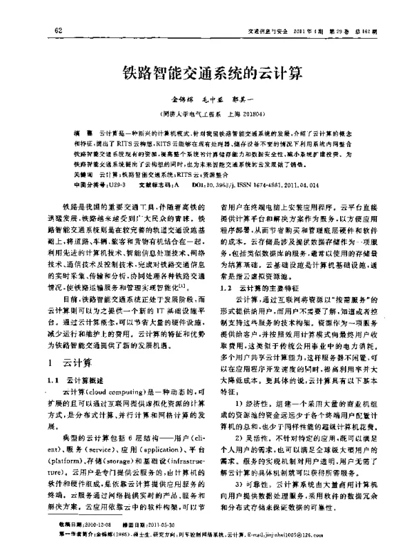 铁路智能交通系统的云计算