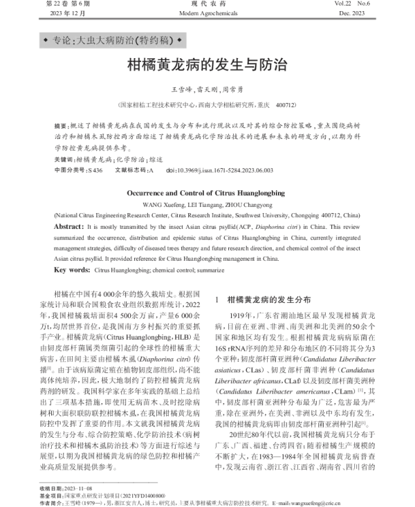 柑橘黄龙病的发生与防治