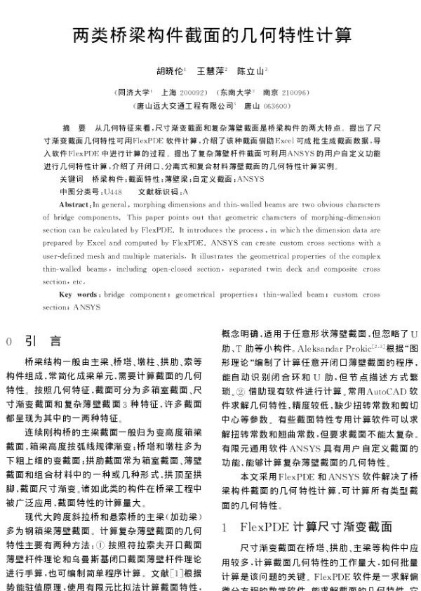 两类桥梁构件截面的几何特性计算