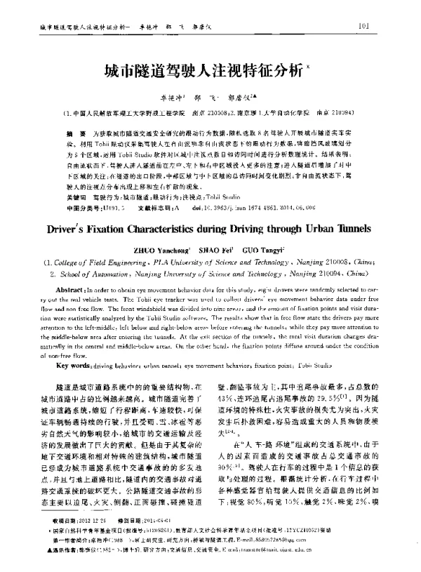 城市隧道驾驶人注视特征分析
