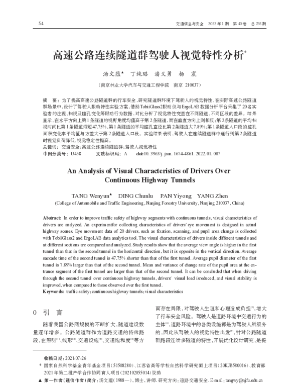 高速公路连续隧道群驾驶人视觉特性分析