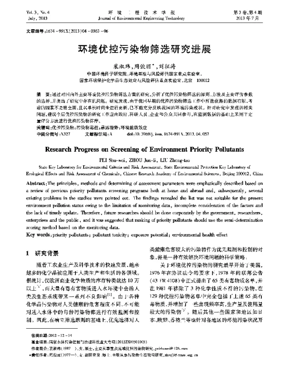 环境优控污染物筛选研究进展