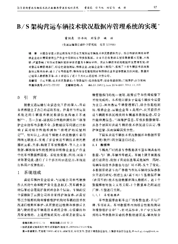 BS架构营运车辆技术状况数据库管理系统的实现 BS架构营运车辆技术状况数据库管理系统的实现