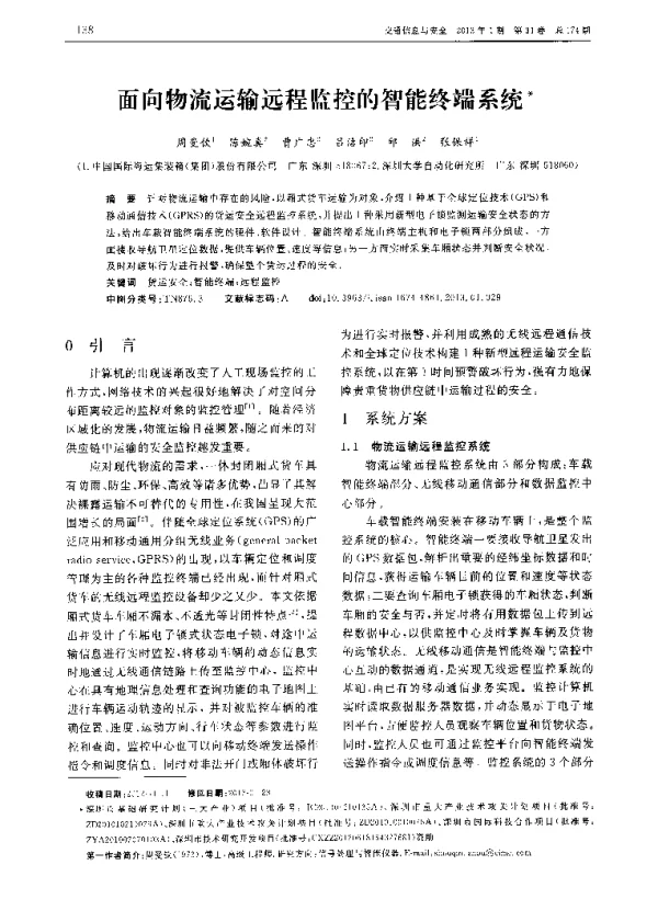 面向物流运输远程监控的智能终端系统