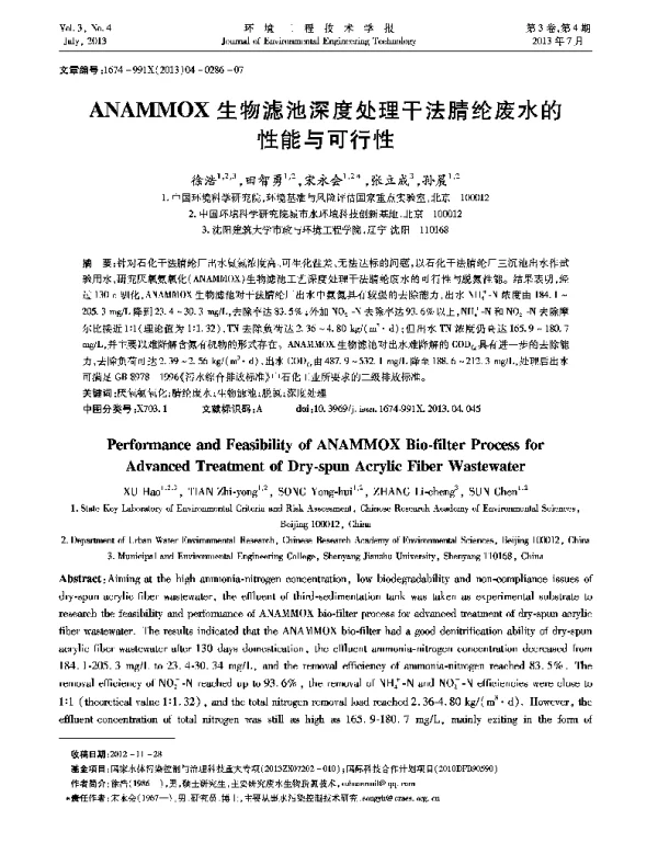 ANAMMOX生物滤池深度处理干法腈纶废水的性能与可行性 ANAMMOX生物滤池深度处理干法腈纶废水的性能与可行性