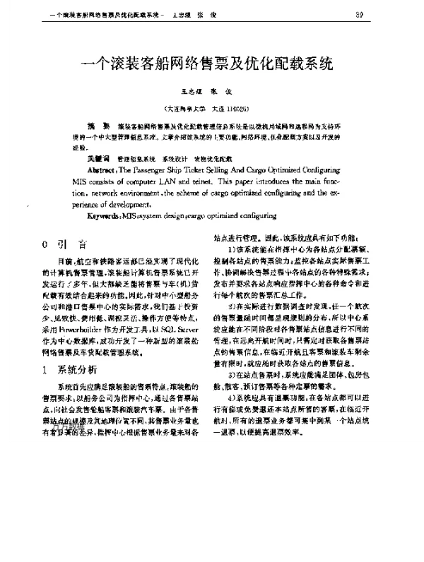 一个滚装客船网络售票及优化配载系统