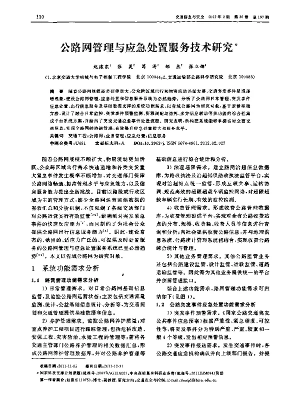 公路网管理与应急处置服务技术研究