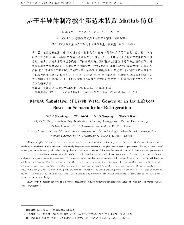 基于半导体制冷救生艇造水装置Matlab仿真