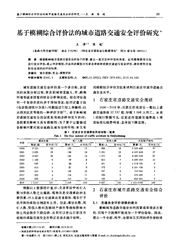 基于模糊综合评价法的城市道路交通安全评价研究