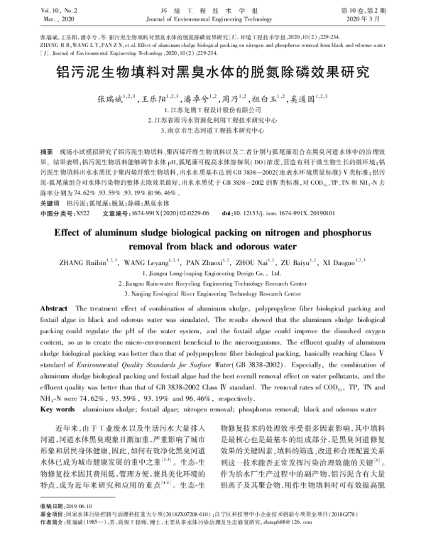 铝污泥生物填料对黑臭水体的脱氮除磷效果研究