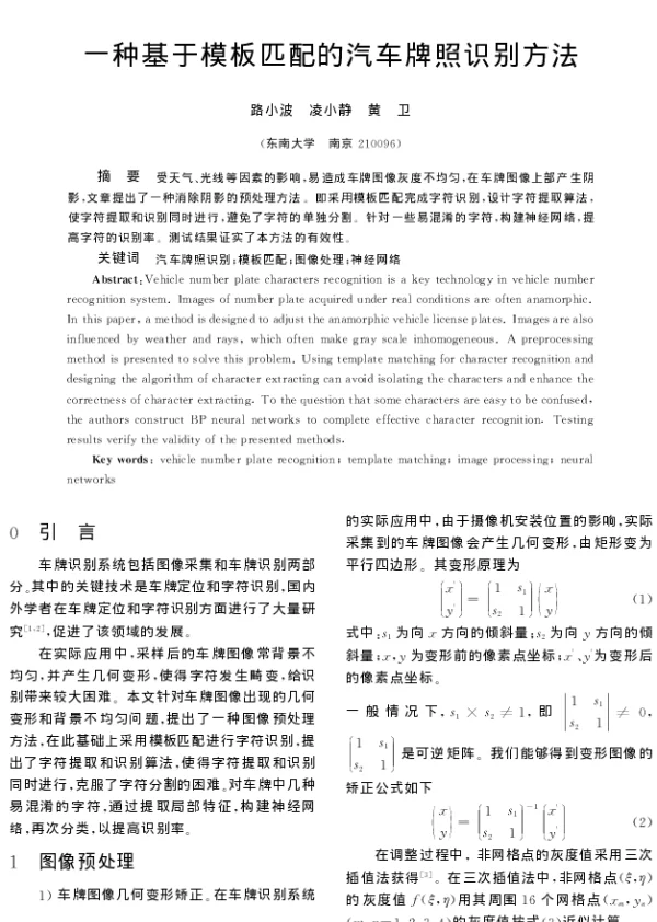 一种基于模板匹配的汽车牌照识别方法