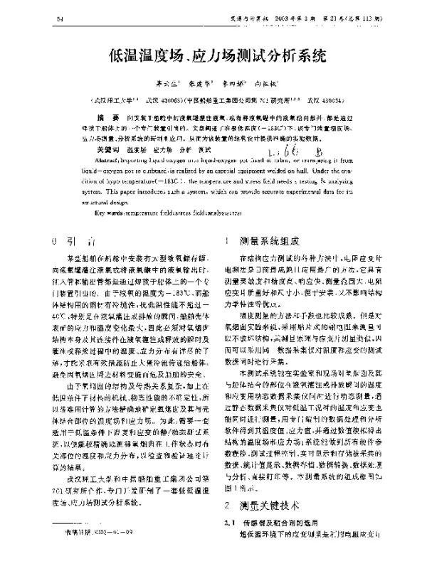低温温度场、应力场测试分析系统