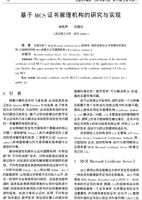 基于MCS证书管理机构的研究与实现